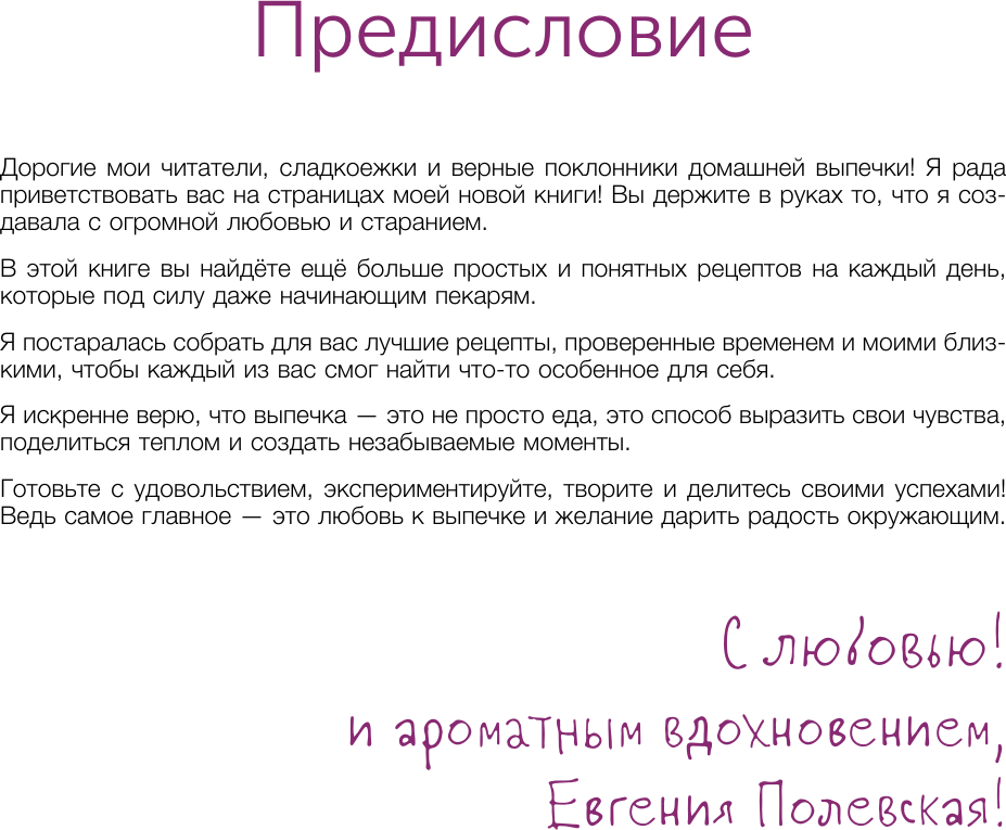 Книга АСТ Выпечка на каждый день. Печем вместе (Полевская Евгения 9785171778491) — фото 5