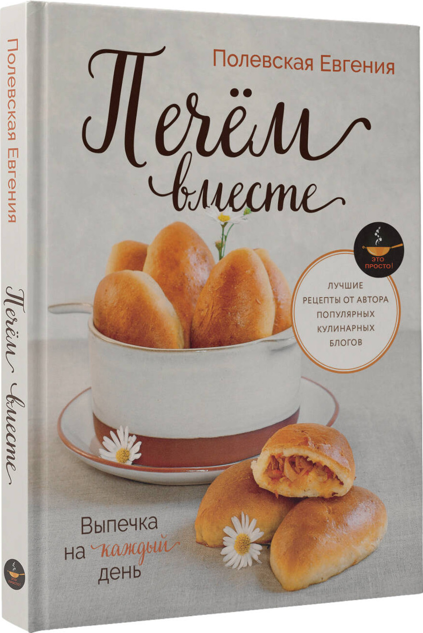 Книга АСТ Выпечка на каждый день. Печем вместе (Полевская Евгения 9785171778491) — фото 2