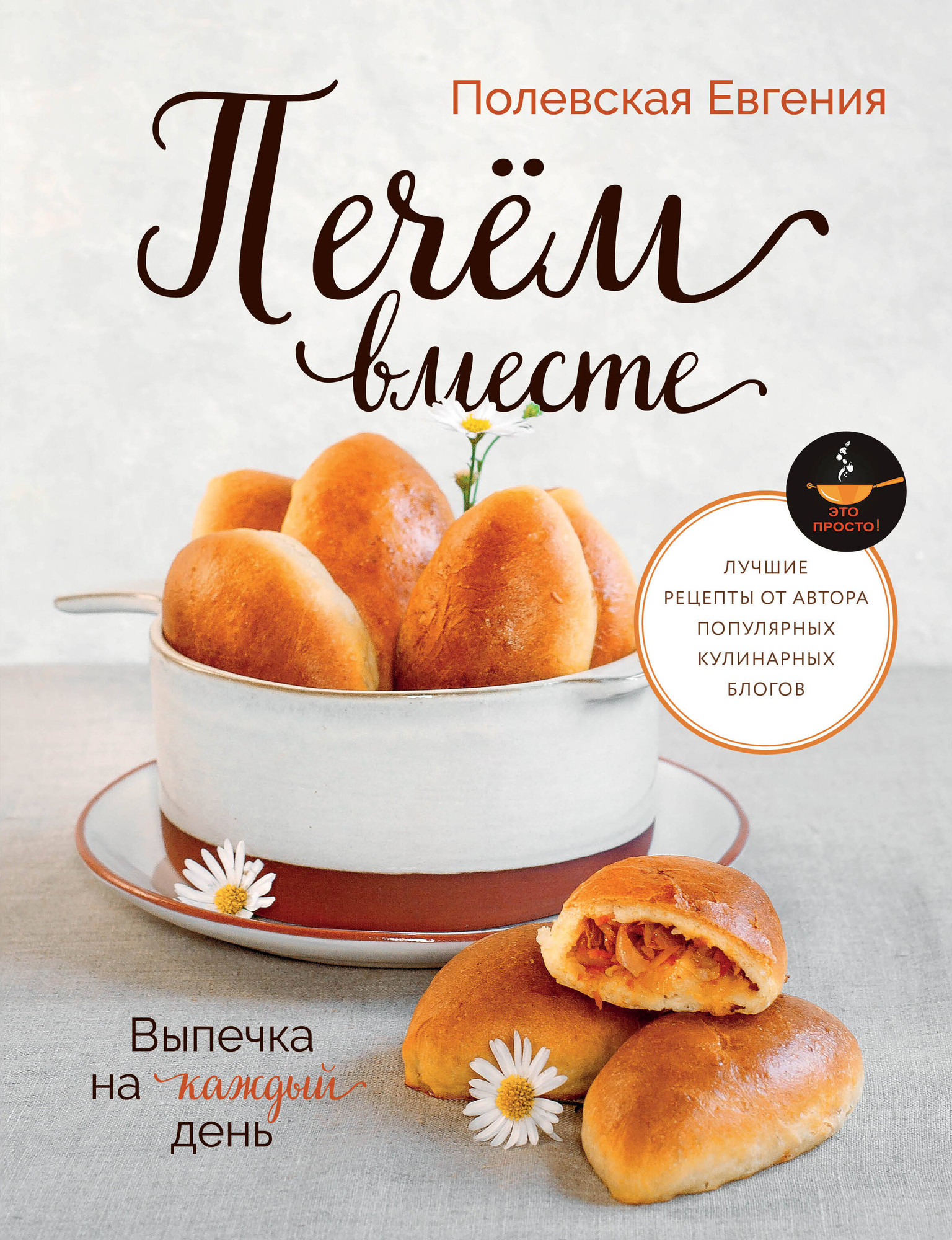 Книга АСТ Выпечка на каждый день. Печем вместе (Полевская Евгения 9785171778491)