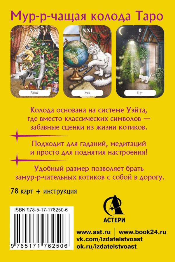 Гадальные карты АСТ Замур-р-чательная колода / 9785171762506 (Соллар Ольга) — фото 3