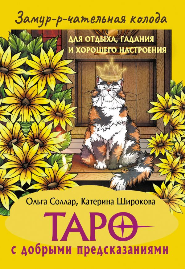 Гадальные карты АСТ Замур-р-чательная колода / 9785171762506 (Соллар Ольга)