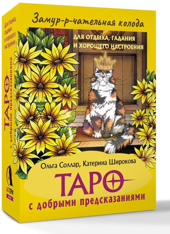 Гадальные карты АСТ Замур-р-чательная колода / 9785171762506 (Соллар Ольга) — фото 2