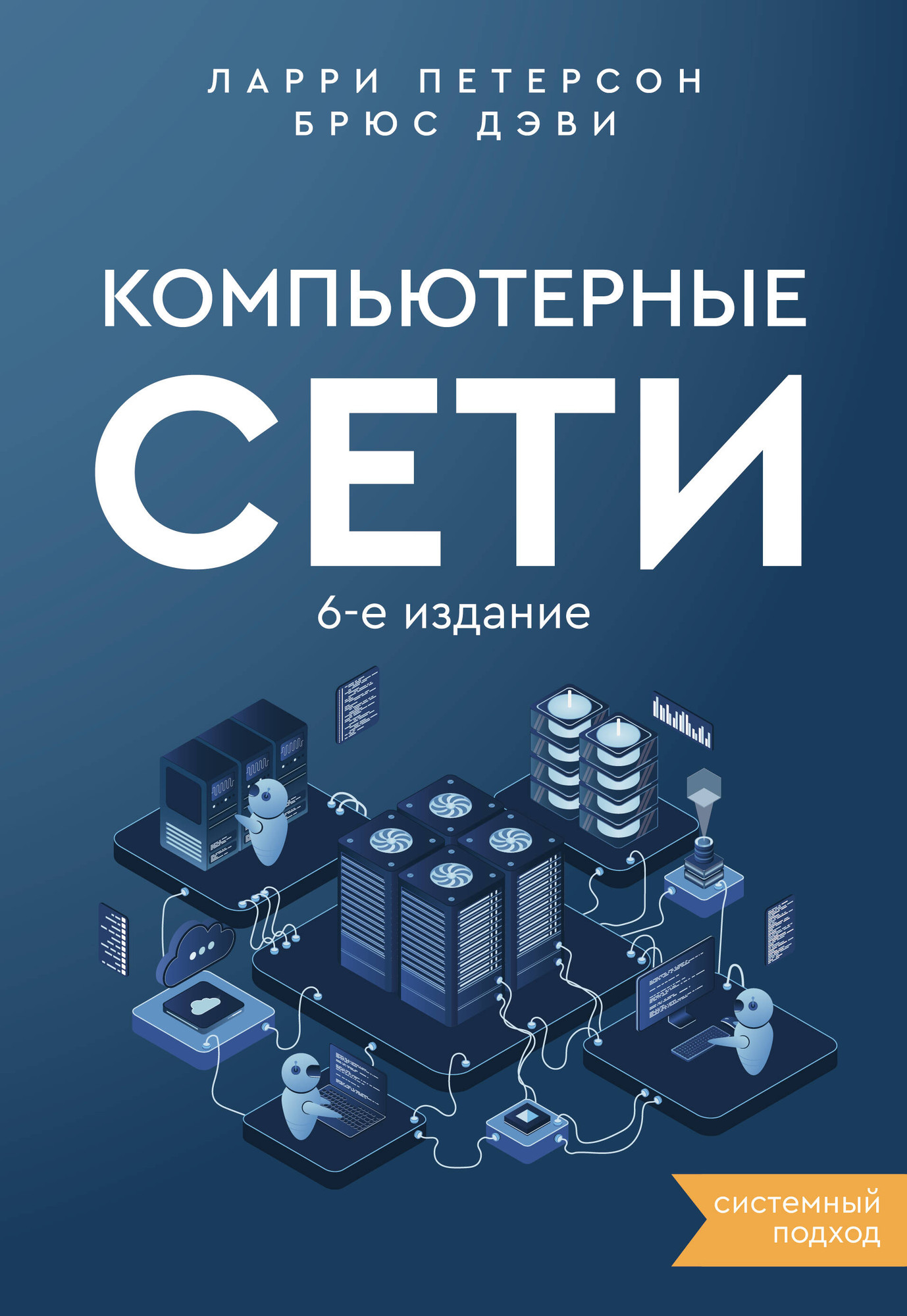 Книга АСТ Компьютерные сети. Системный подход (Петерсон Ларри, Дэви Брюс 9785171622312)