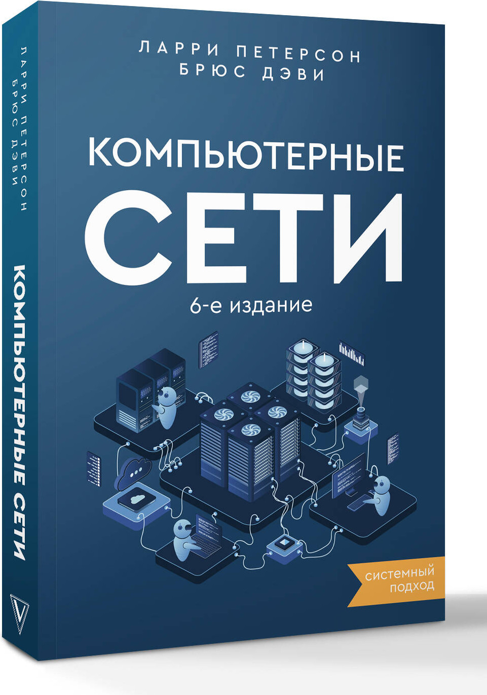 Книга АСТ Компьютерные сети. Системный подход (Петерсон Ларри, Дэви Брюс 9785171622312) — фото 2