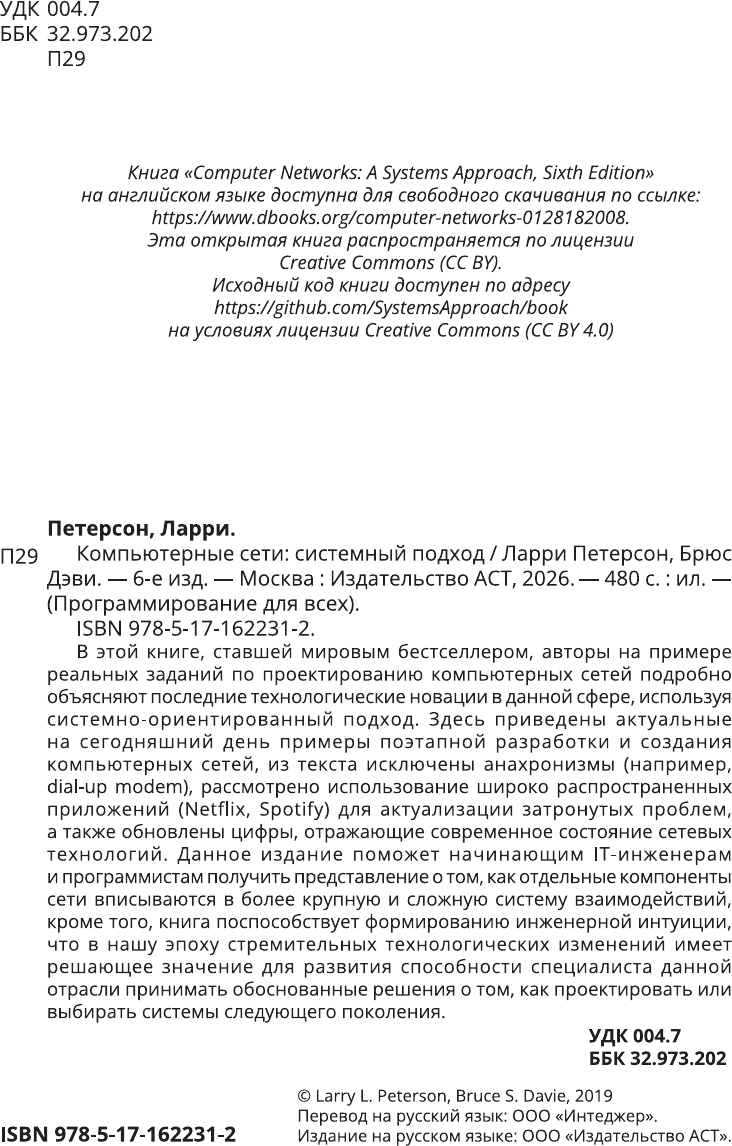 Книга АСТ Компьютерные сети. Системный подход (Петерсон Ларри, Дэви Брюс 9785171622312) — фото 4