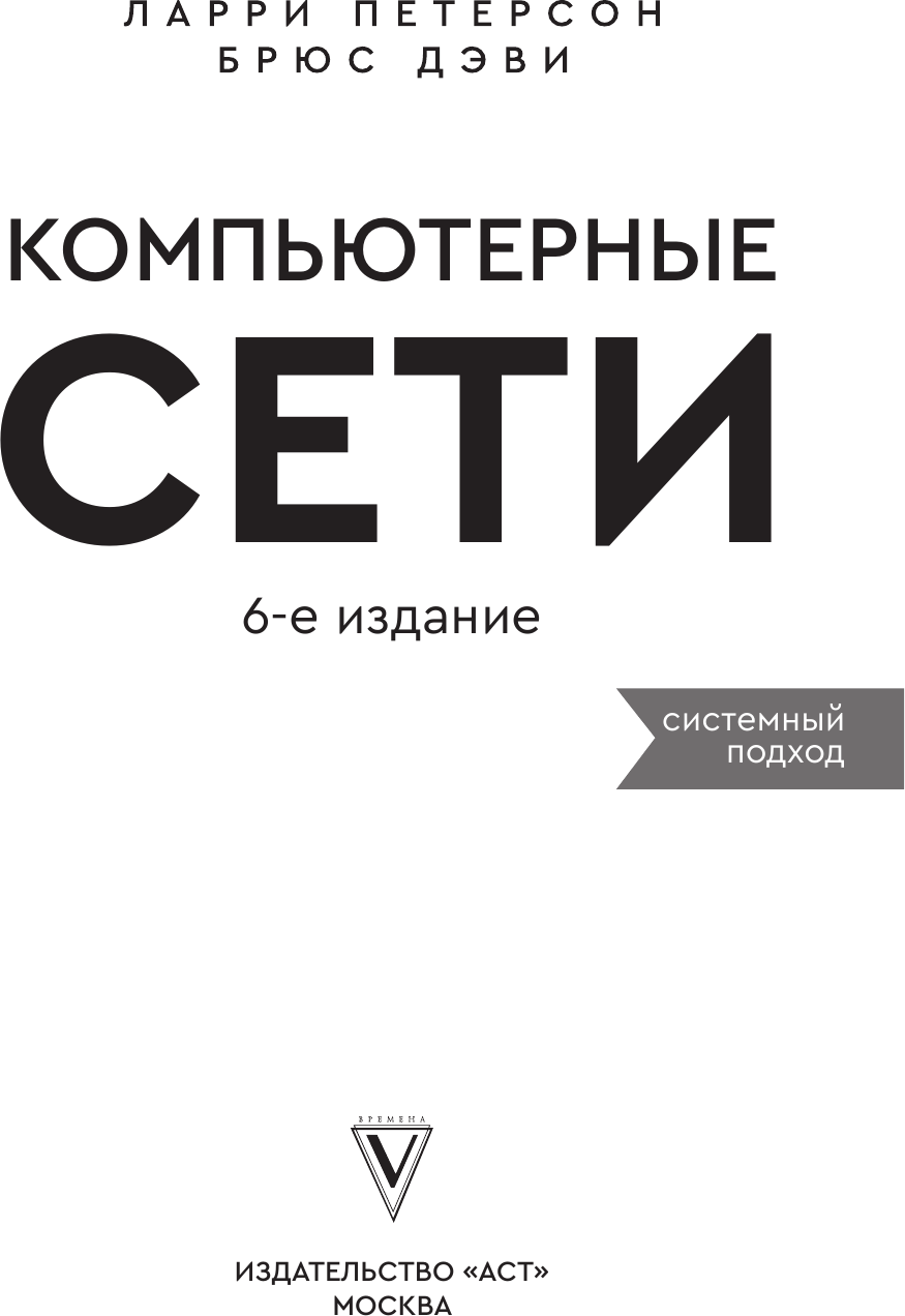 Книга АСТ Компьютерные сети. Системный подход (Петерсон Ларри, Дэви Брюс 9785171622312) — фото 3