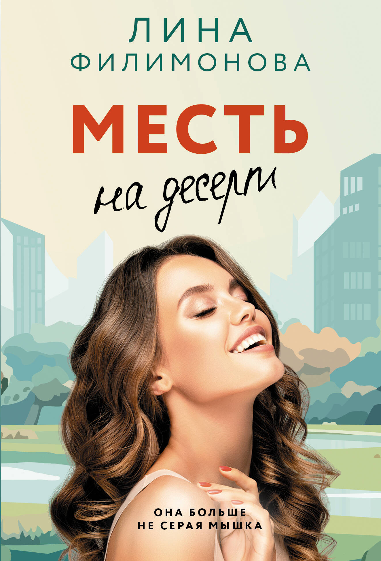 Художественная книга АСТ Месть на десерт (Филимонова Лина 9785171807429)