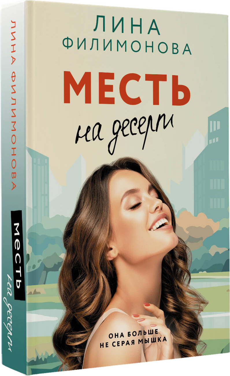 Художественная книга АСТ Месть на десерт (Филимонова Лина 9785171807429) — фото 2