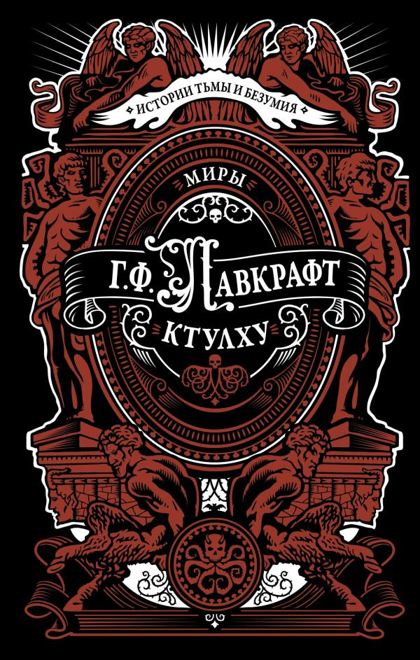 Художественная книга АСТ Миры Ктулху, твердая обложка (Лавкрафт Говард)