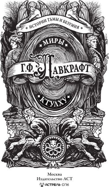 Художественная книга АСТ Миры Ктулху, твердая обложка (Лавкрафт Говард) — фото 2
