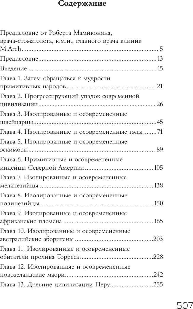 Книга АСТ Питание и физическая дегенерация (Прайс Уэстон 9785171641214) — фото 2