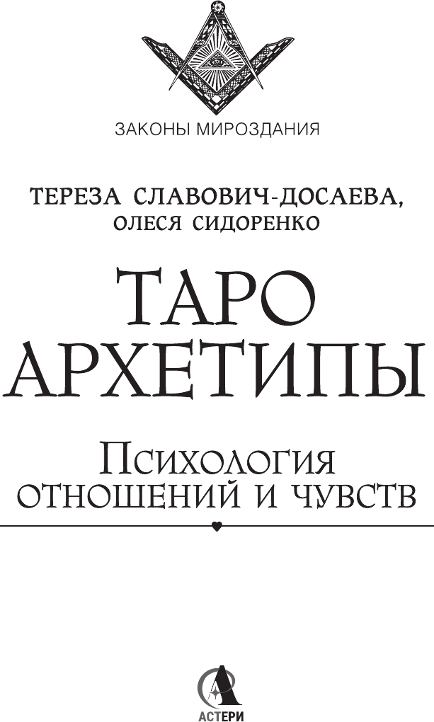 Книга АСТ Таро Архетипы. Психология отношений и чувств (Славович-Досаева Тереза, Сидоренко Олеся 9785171790295) — фото 3