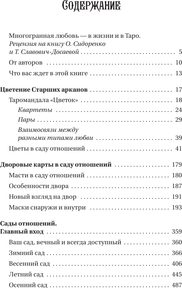 Книга АСТ Таро Архетипы. Психология отношений и чувств (Славович-Досаева Тереза, Сидоренко Олеся 9785171790295) — фото 5