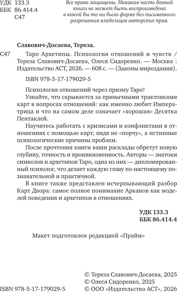 Книга АСТ Таро Архетипы. Психология отношений и чувств (Славович-Досаева Тереза, Сидоренко Олеся 9785171790295) — фото 4
