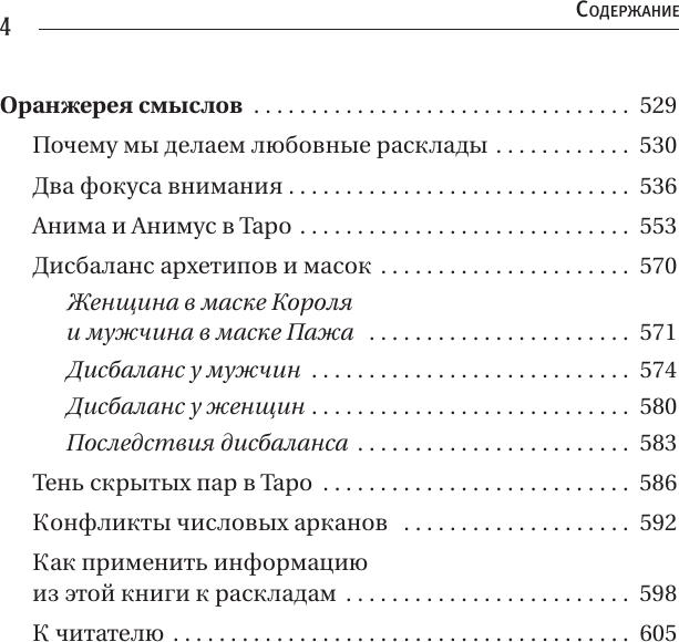Книга АСТ Таро Архетипы. Психология отношений и чувств (Славович-Досаева Тереза, Сидоренко Олеся 9785171790295) — фото 6