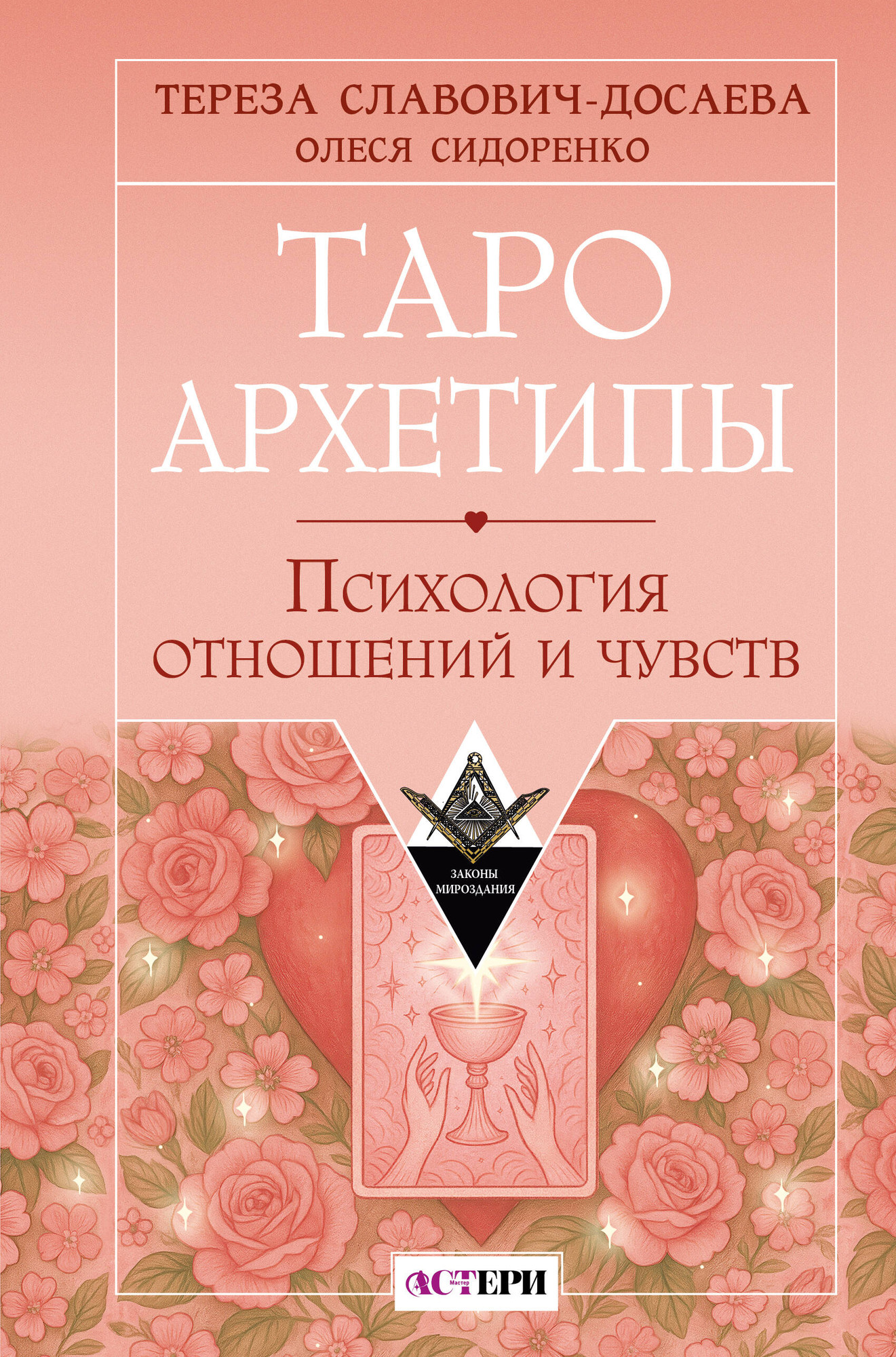 Книга АСТ Таро Архетипы. Психология отношений и чувств (Славович-Досаева Тереза, Сидоренко Олеся 9785171790295)