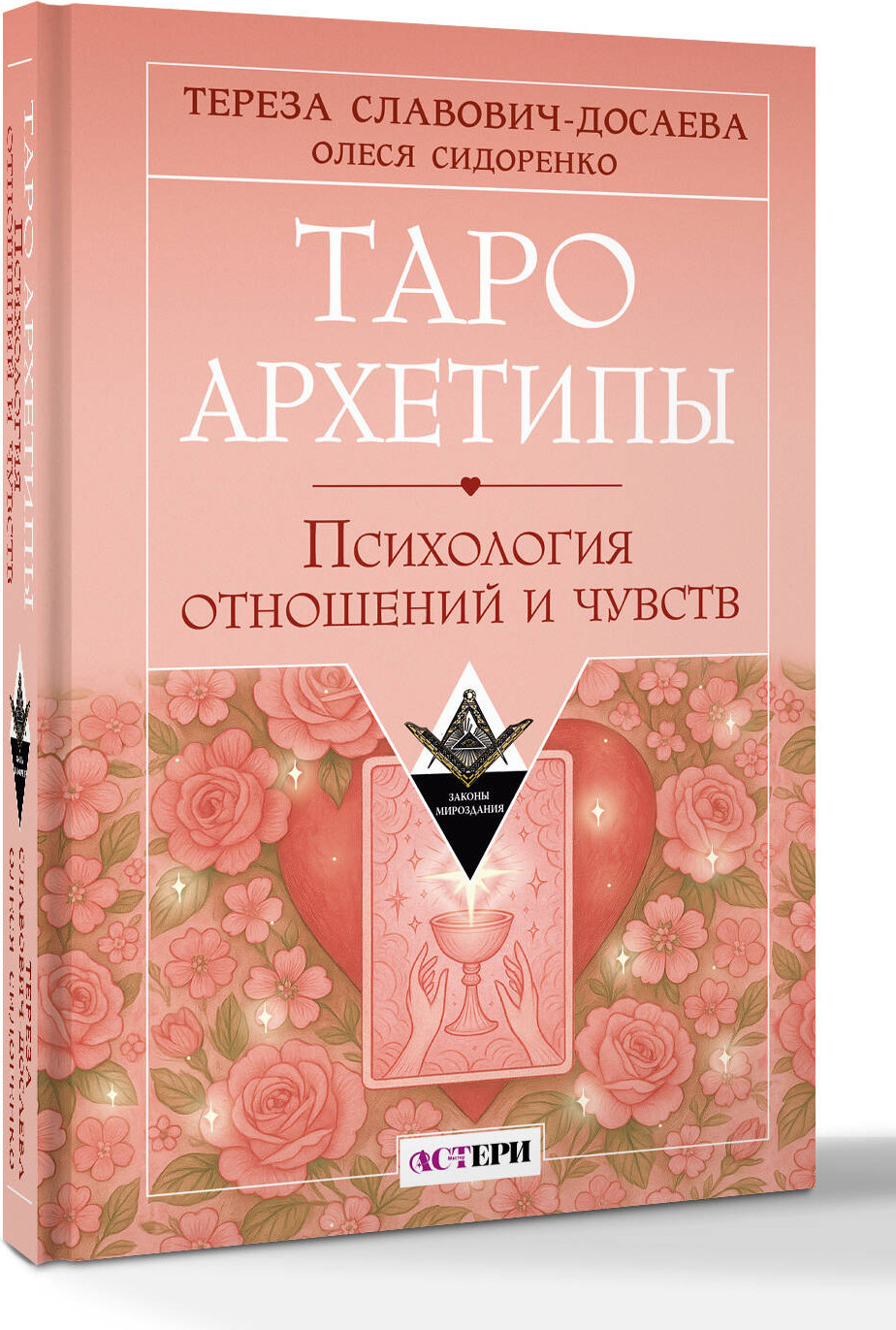 Книга АСТ Таро Архетипы. Психология отношений и чувств (Славович-Досаева Тереза, Сидоренко Олеся 9785171790295) — фото 2