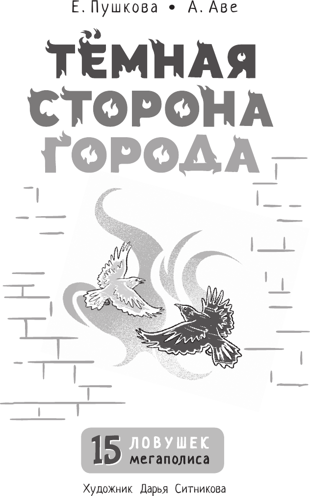Художественная книга АСТ Темная сторона города. 15 ловушек мегаполиса (Пушкова Е., Аве Алиса 9785171772956) — фото 4