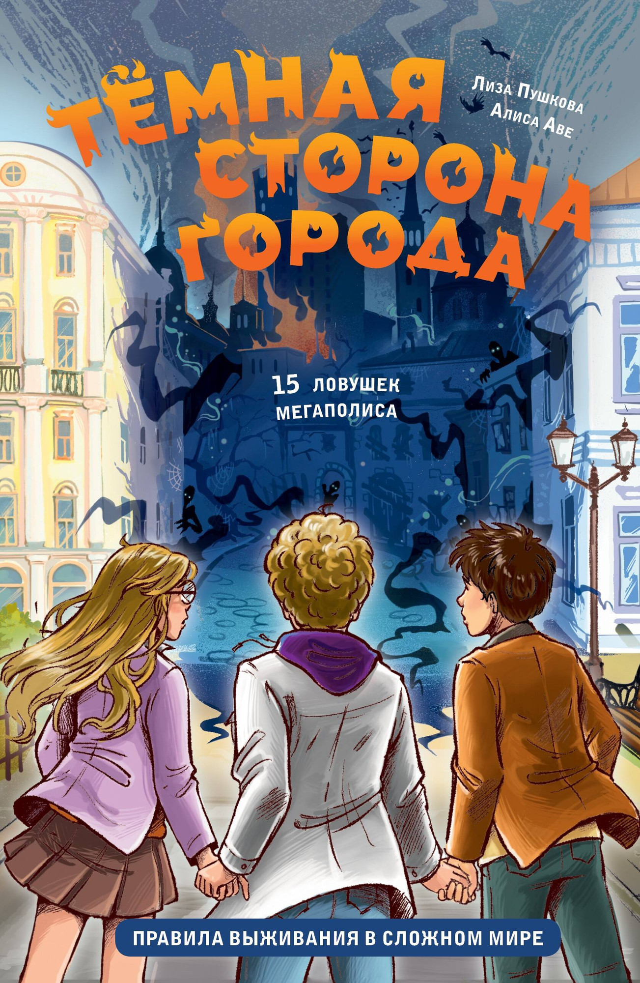 Художественная книга АСТ Темная сторона города. 15 ловушек мегаполиса (Пушкова Е., Аве Алиса 9785171772956)