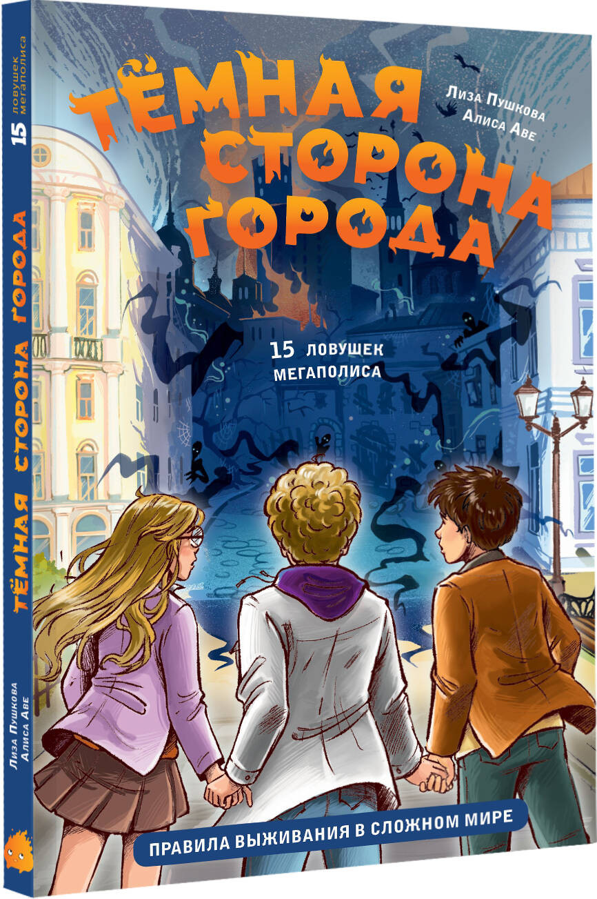 Художественная книга АСТ Темная сторона города. 15 ловушек мегаполиса (Пушкова Е., Аве Алиса 9785171772956) — фото 2