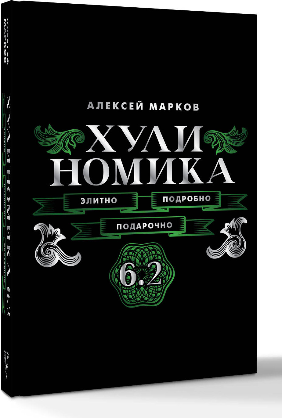 Книга АСТ Хулиномика 6.2. Элитно, подробно, подарочно (Марков Алексей 9785171788315) — фото 2