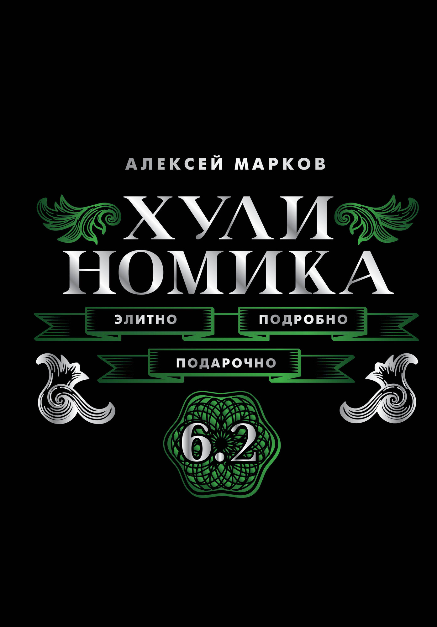 Книга АСТ Хулиномика 6.2. Элитно, подробно, подарочно (Марков Алексей 9785171788315)