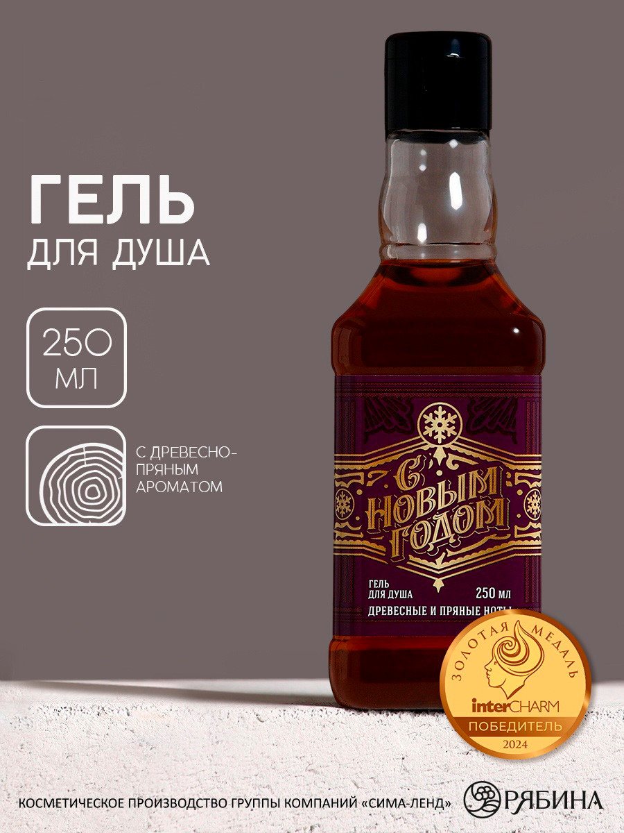 Гель для душа Чистое счастье С Новым Годом Древесные ноты / 10349376 (250мл) — фото 5