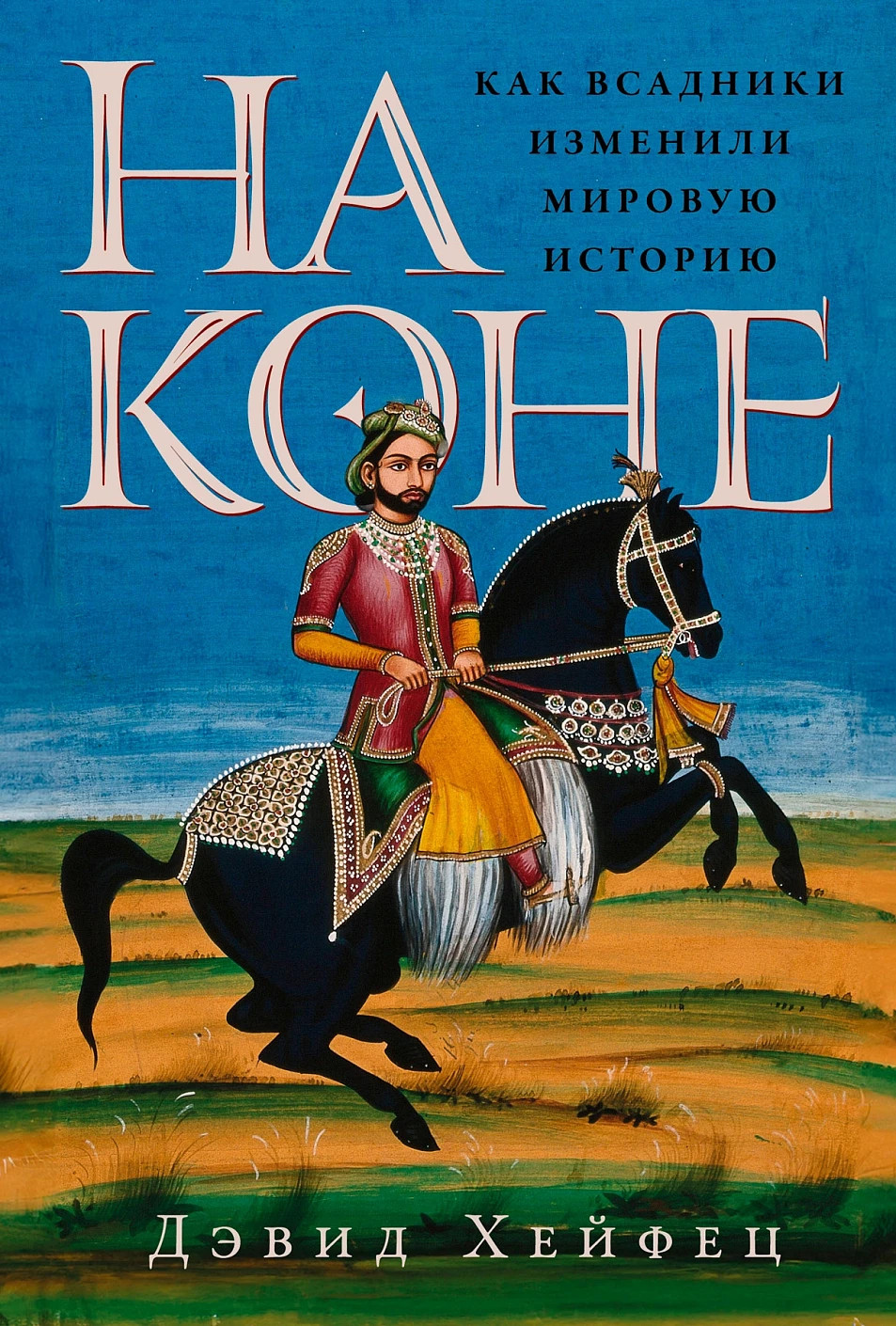 Книга Альпина На коне. Как всадники изменили мировую историю (Хейфец Дэвид 9785002233496)