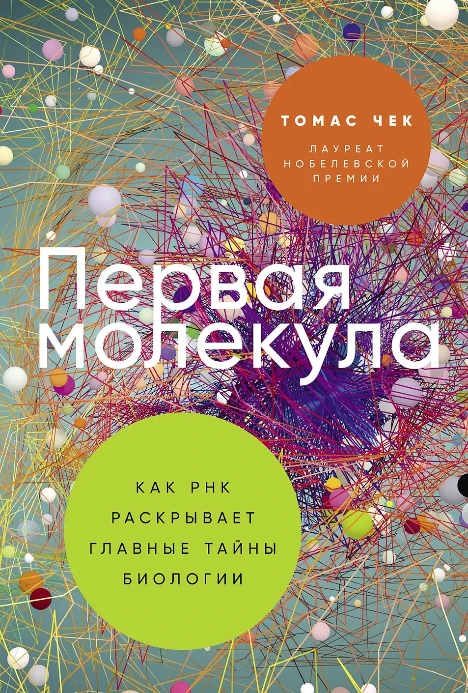 Книга Альпина Первая молекула. Как РНК раскрывает главные тайны биологии (Чек Томас 9785002235391)