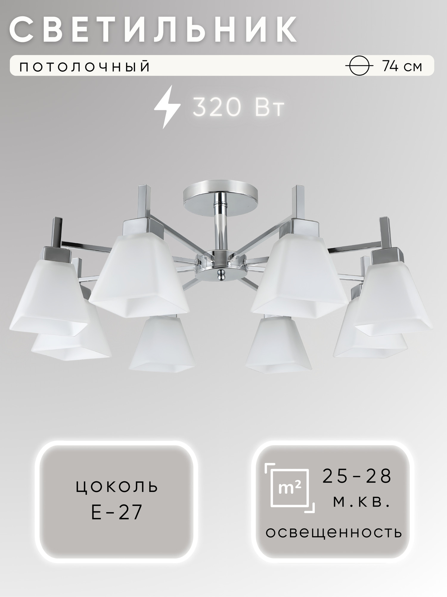 Люстра Aitin-Pro НПБ 02-8x40-105 / 07532/8 (хром)