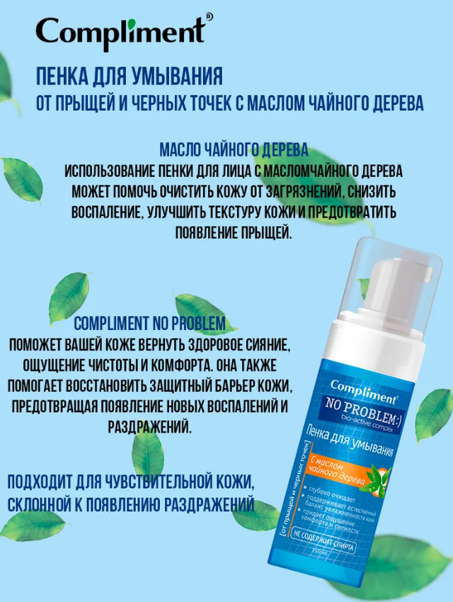 Пенка для умывания Compliment No problem с маслом чайного дерева (160мл) — фото 3