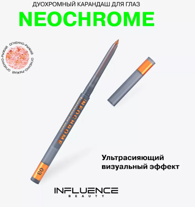 Карандаш для глаз Influence Beauty Neochrome тон 03 (0.25г) — фото 4