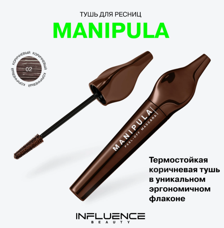 Тушь для ресниц Influence Beauty Manipula тон 02 — фото 4