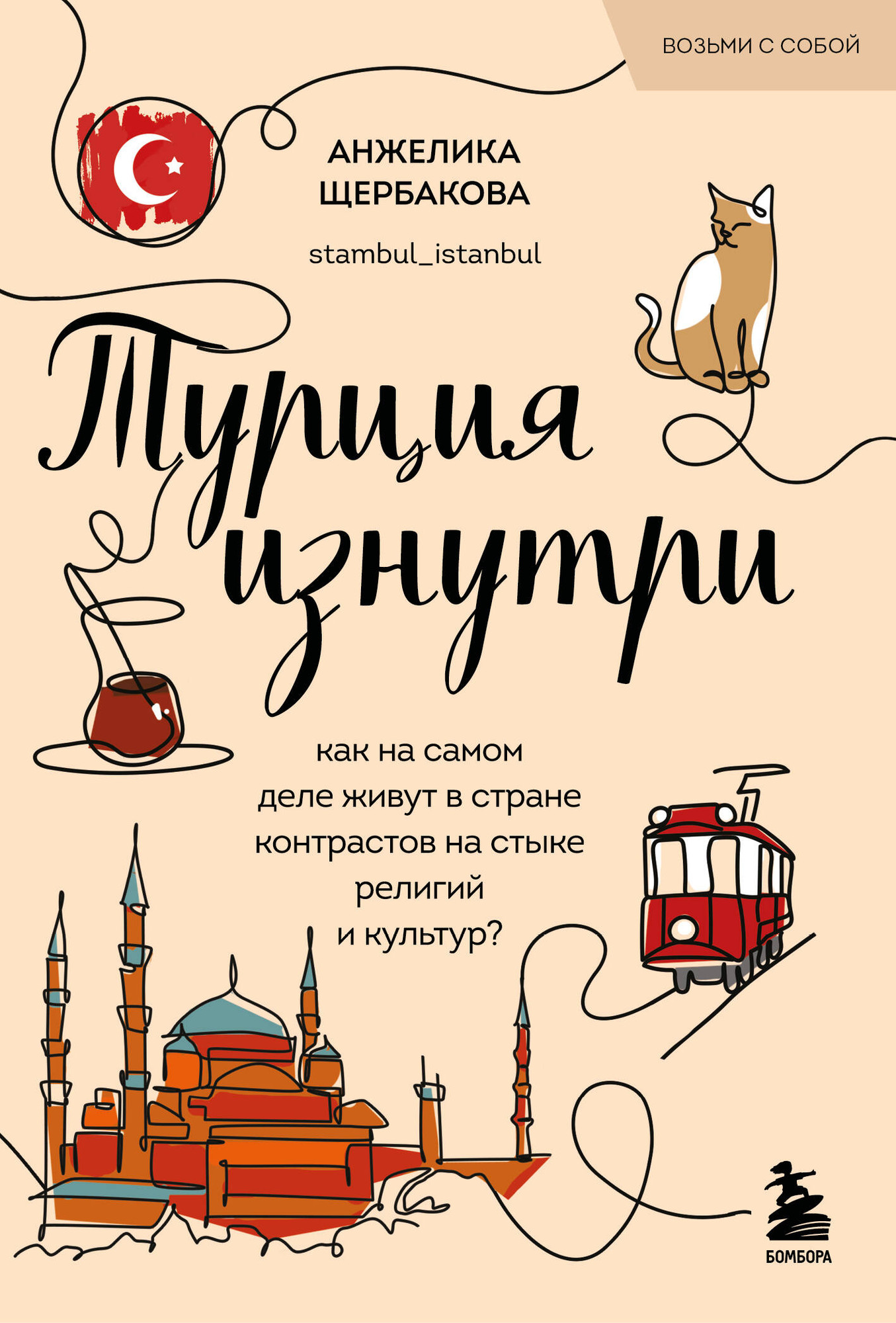 Книга Бомбора Турция изнутри (Щербакова Анжелика 9785042304385)