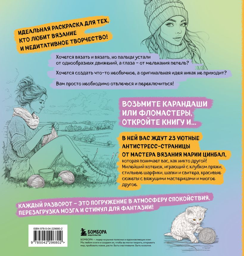 Раскраска-антистресс Бомбора Книга-раскраска для тех, кто вяжет (Цинбал Мария 9785042296802) — фото 2