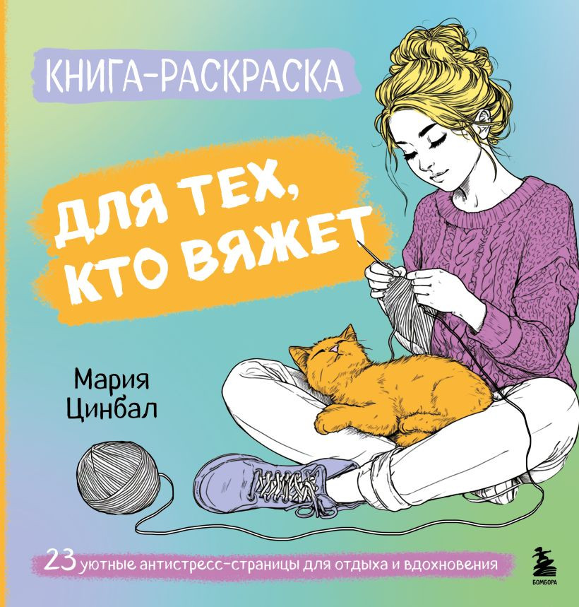 Раскраска-антистресс Бомбора Книга-раскраска для тех, кто вяжет (Цинбал Мария 9785042296802)