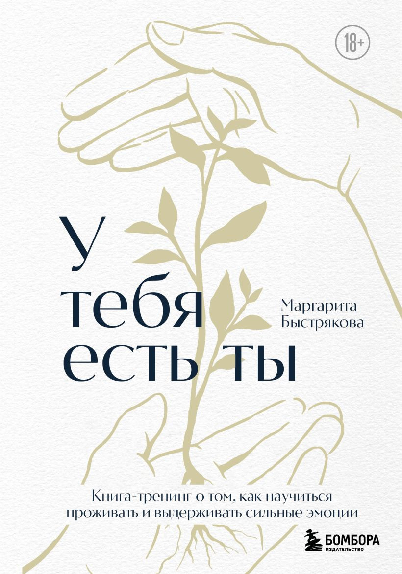 Книга Бомбора У тебя есть ты (Быстрякова Маргари 9785041890407)