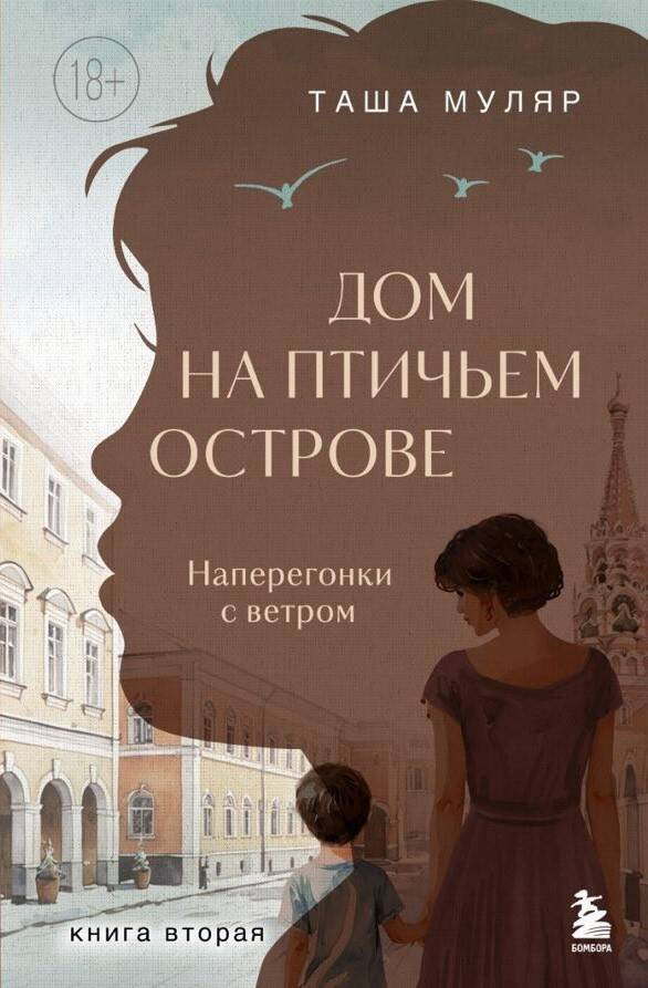 Художественная книга Бомбора Дом на птичьем острове. Книга вторая (Муляр Таша 9785042059407)