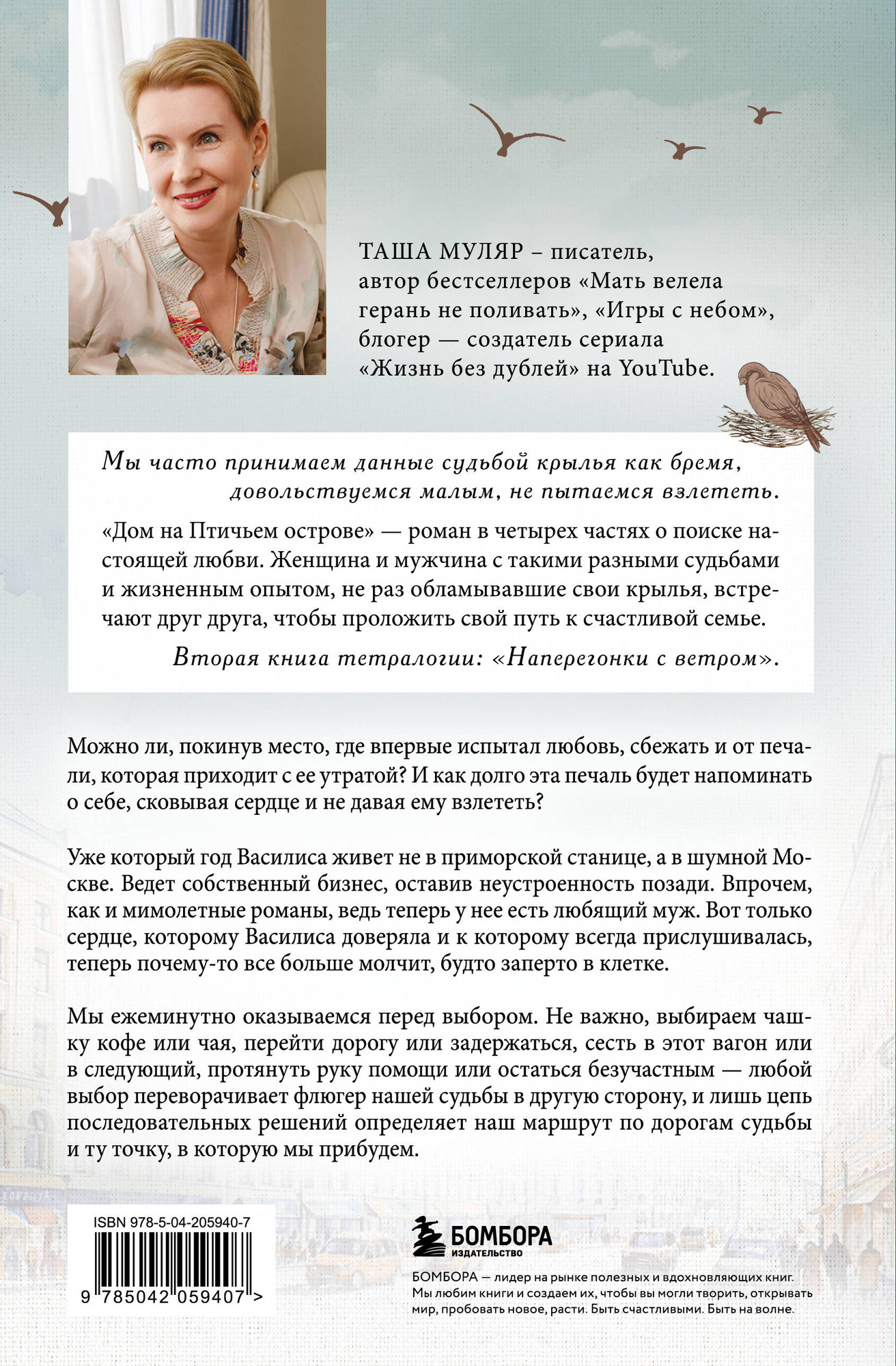 Художественная книга Бомбора Дом на птичьем острове. Книга вторая (Муляр Таша 9785042059407) — фото 4