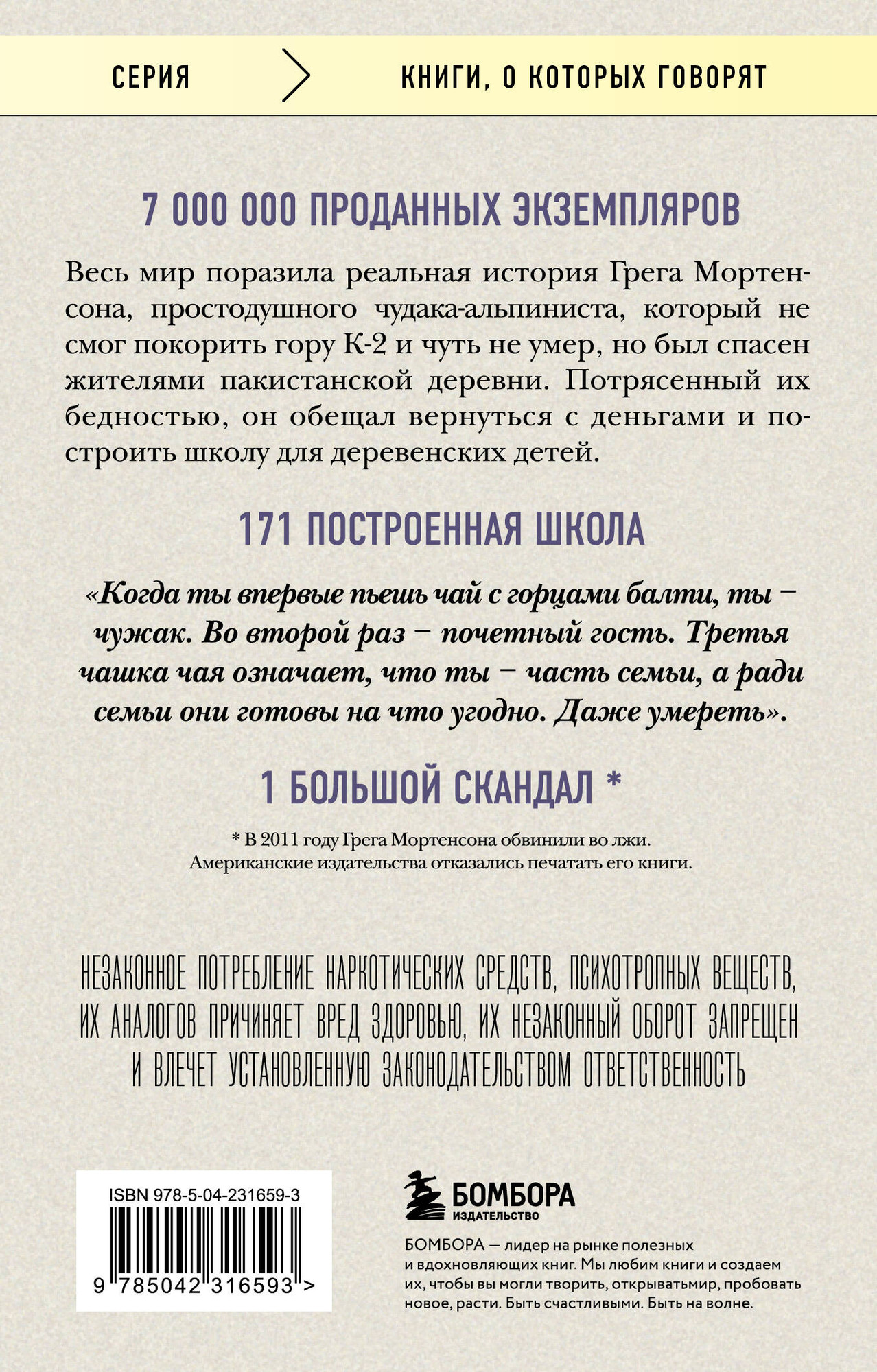 Книга Бомбора Три чашки чая (Мортенсон Грег, Релин Дэвид 9785042316593) — фото 2