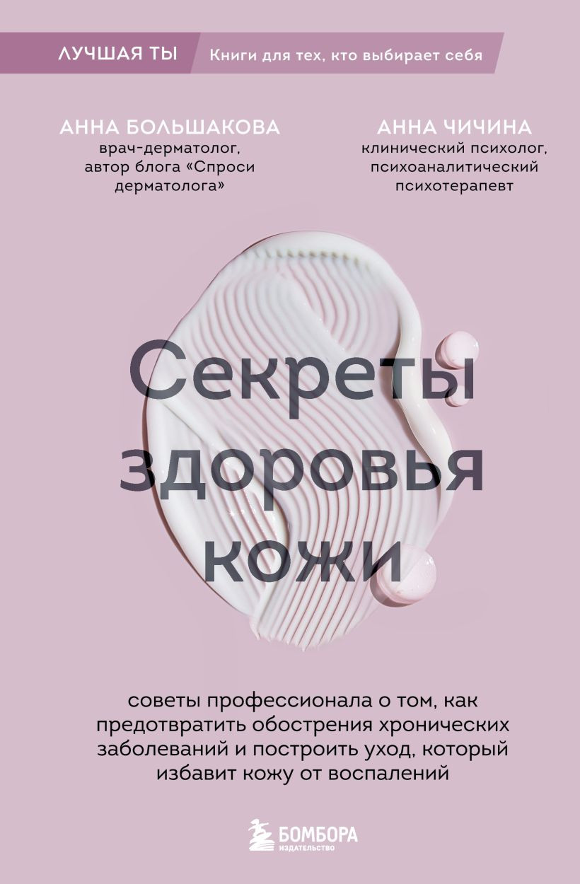 Книга Бомбора Секреты здоровья кожи (Большакова Анна, Чичина Анна 9785041996659)