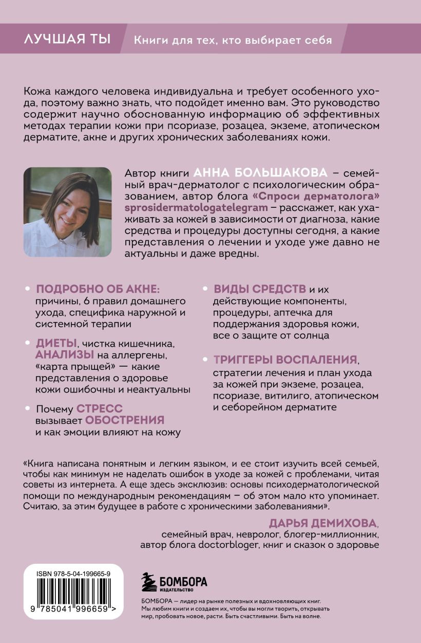 Книга Бомбора Секреты здоровья кожи (Большакова Анна, Чичина Анна 9785041996659) — фото 2