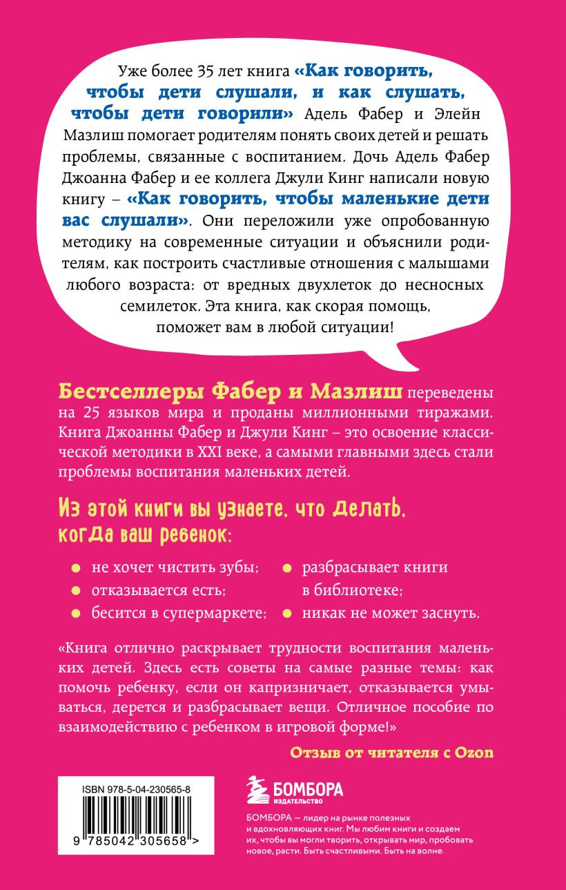 Книга Бомбора Как говорить, чтобы маленькие дети вас слушали (Фабер Джоанна, Кинг Джули 9785042305658) — фото 2