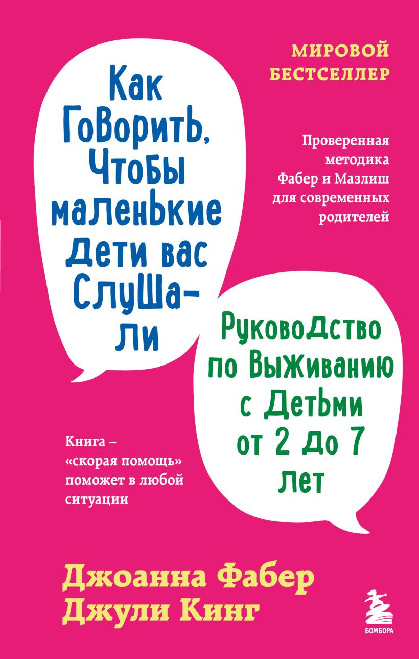 Книга Бомбора Как говорить, чтобы маленькие дети вас слушали (Фабер Джоанна, Кинг Джули 9785042305658)