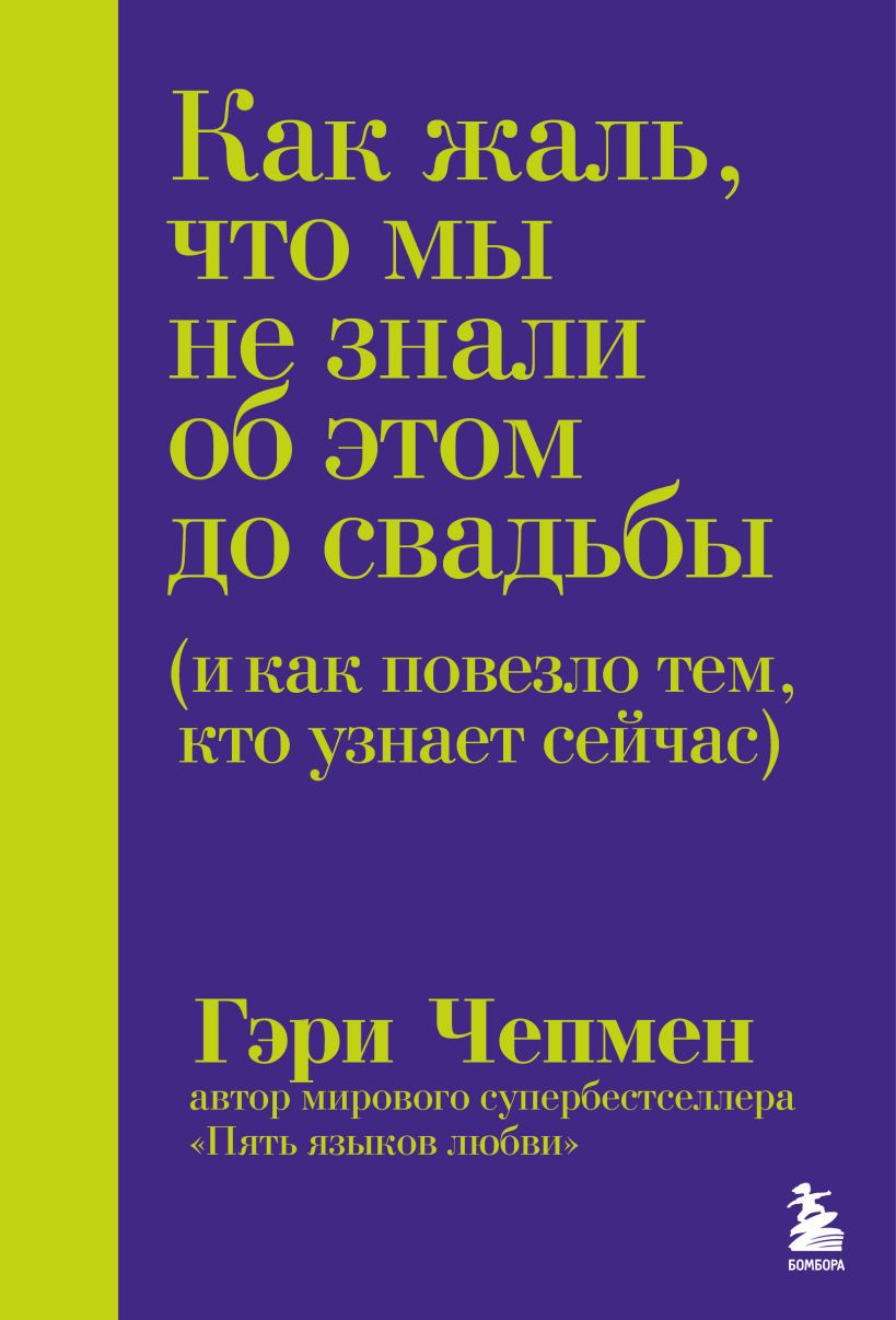 Книга Бомбора Как жаль, что мы не знали об этом до свадьбы (Чепмен Гэри 9785042305436)