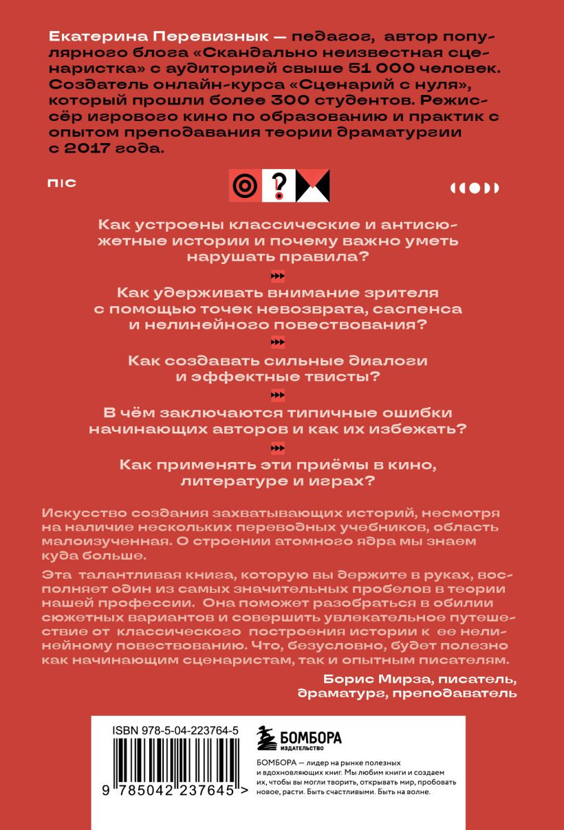 Книга Бомбора Сюжет и антисюжет (Перевизнык Екатерина 9785042237645) — фото 2