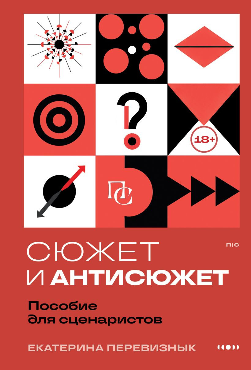 Книга Бомбора Сюжет и антисюжет (Перевизнык Екатерина 9785042237645)