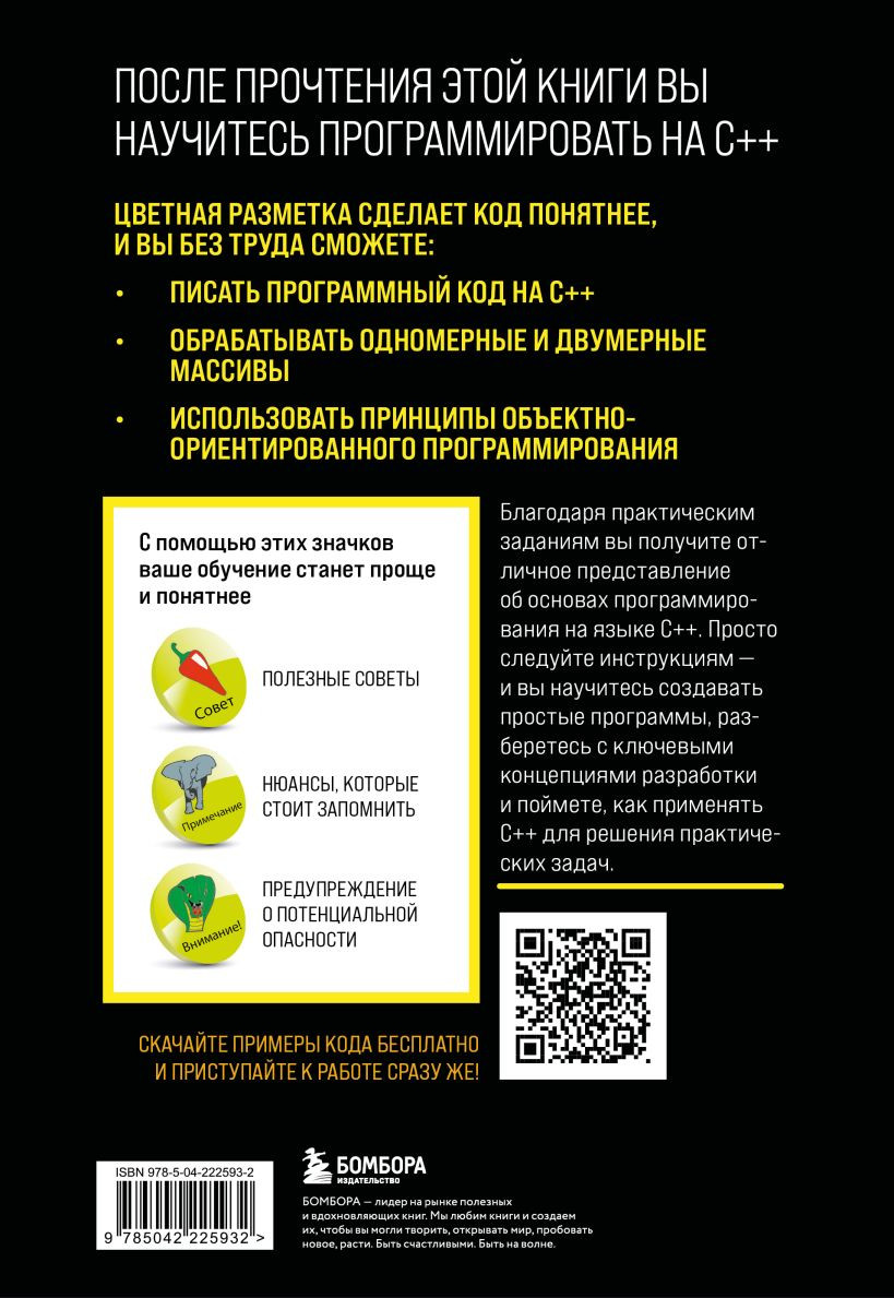Книга Бомбора C++ для начинающих (Шитов Виктор 9785042225932) — фото 2