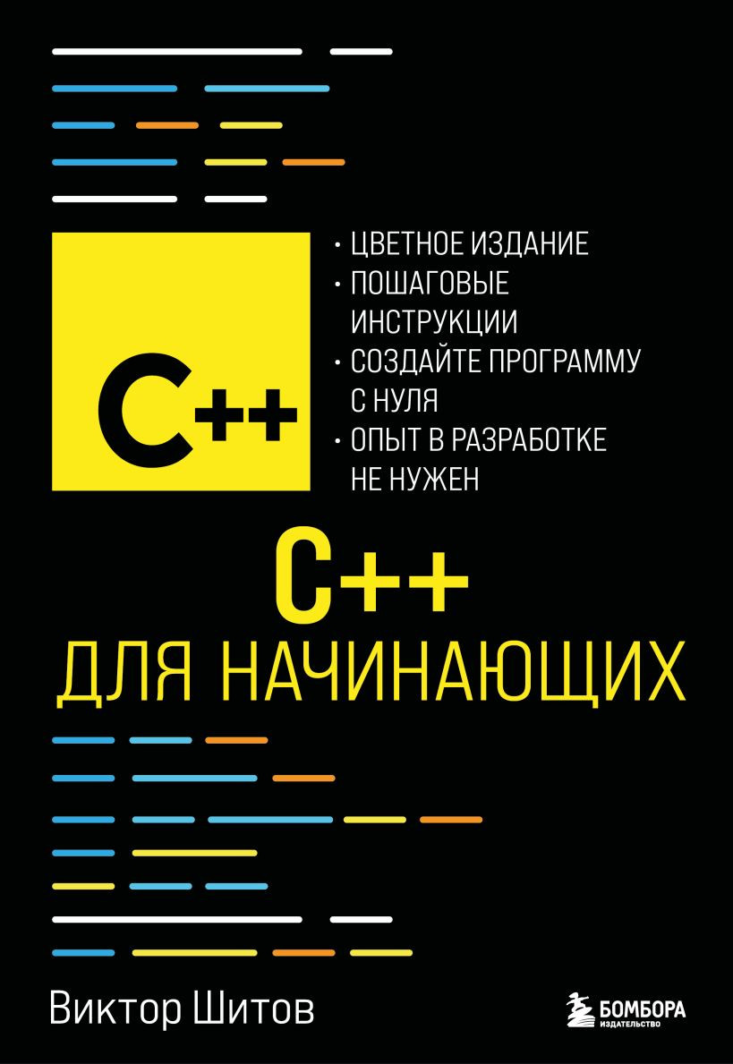Книга Бомбора C++ для начинающих (Шитов Виктор 9785042225932)