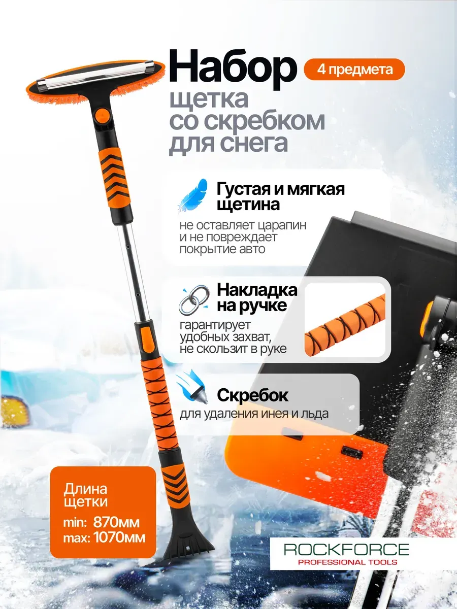 Набор для очистки от снега RockForce RF-DS08229 (63439) — фото 2